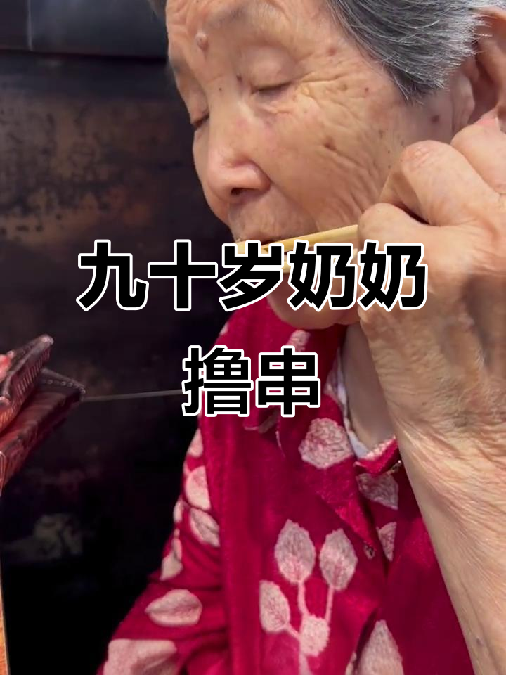 90岁奶奶吃烧烤,鱼豆腐、烤饼样样来