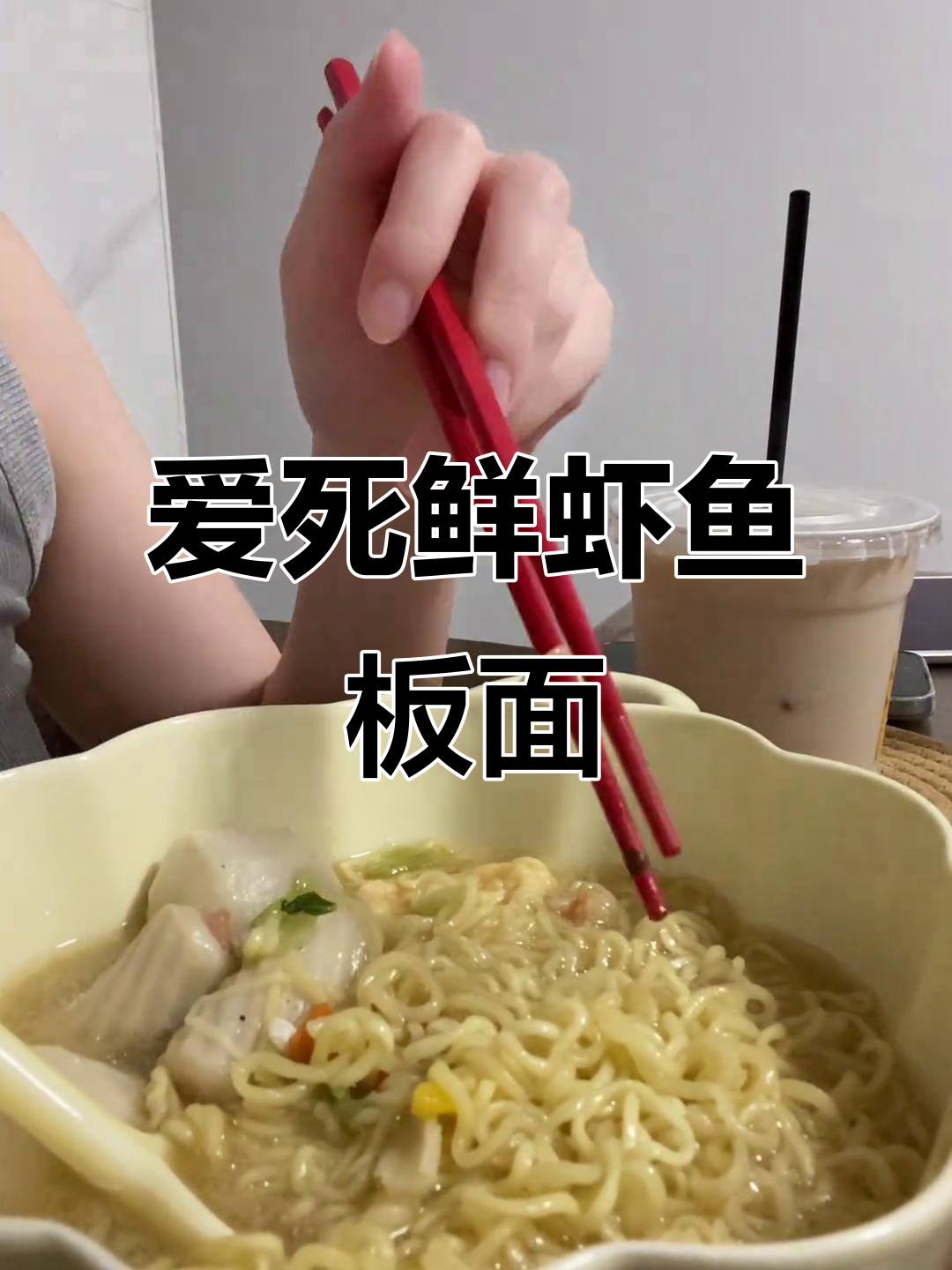 鲜虾鱼板面，汤底无敌！吃上一口就停不下来