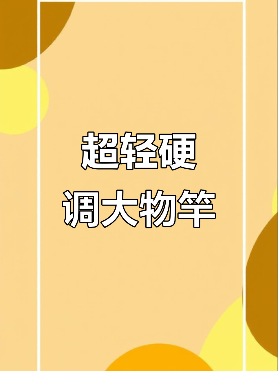 佳钓尼伏魔擒龙鱼竿:超轻硬调,暴力大物手杆体验