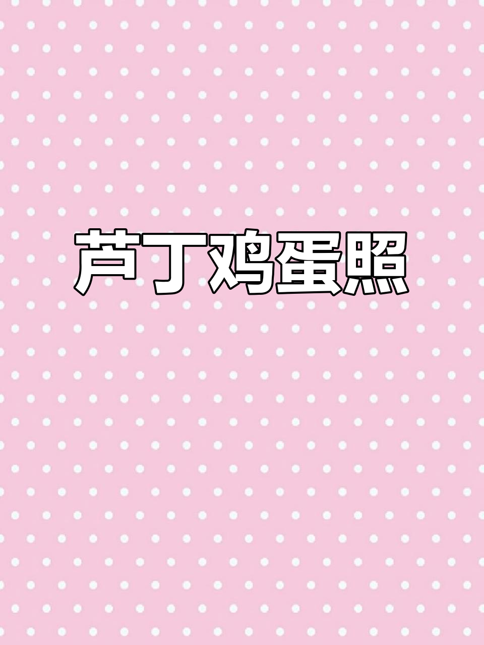 芦丁鸡每日照蛋图,超萌瞬间大揭秘