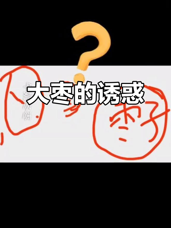 画着画着,大枣香气扑鼻,客户说要再寄一箱,真是幸福时刻!