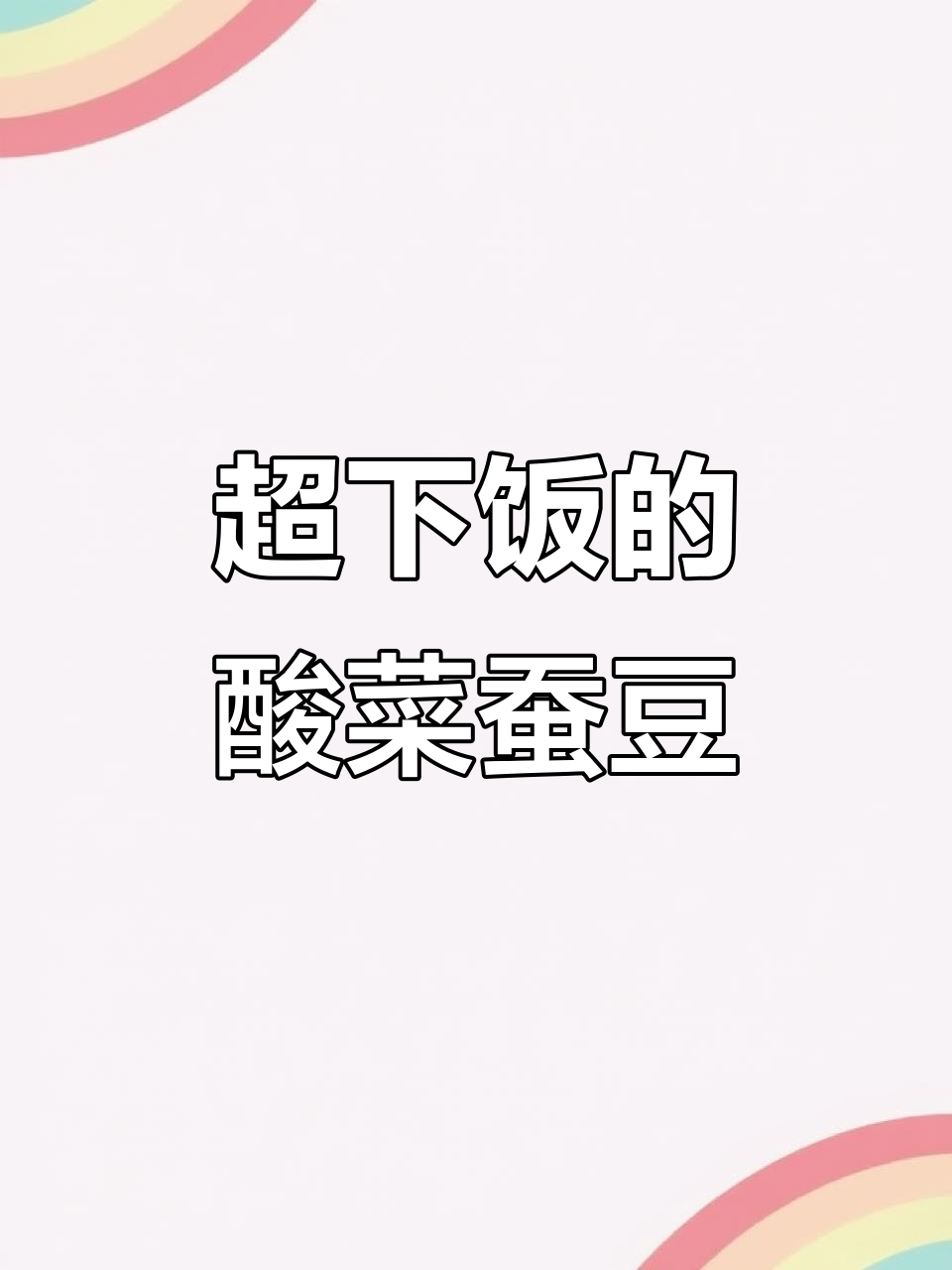 酸菜炒蚕豆,超级下饭!