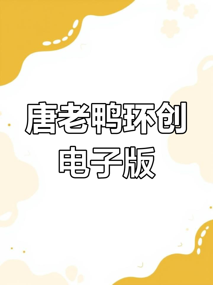 唐老鸭主题幼儿园环创素材,可直接打印使用