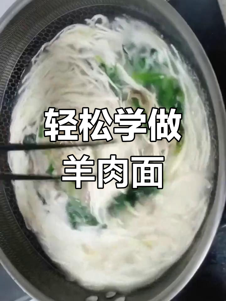 羊肉菠菜面,简单美味做法