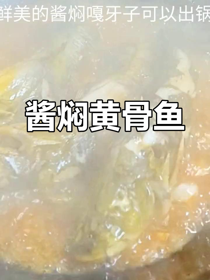 酱焖嘎牙子,东北经典炖鱼