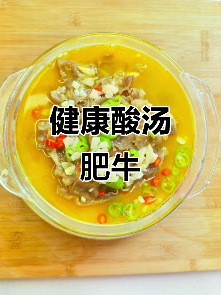 酸汤肥牛,微辣清爽口感,金针菇搭配更美味
