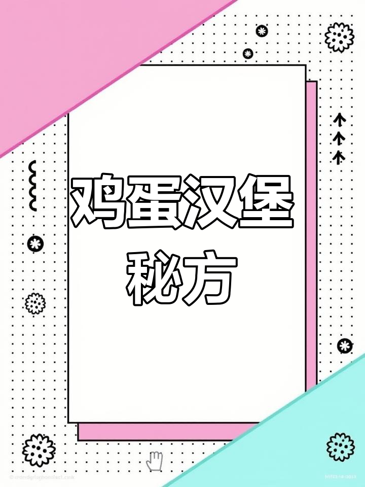 教你轻松做鸡蛋汉堡,面糊调配秘诀大公开!
