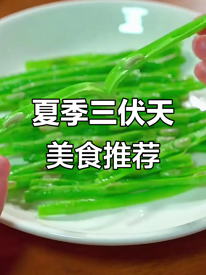 三伏天必备8道夏日美味，最后一道价值百万的鱼香茄子