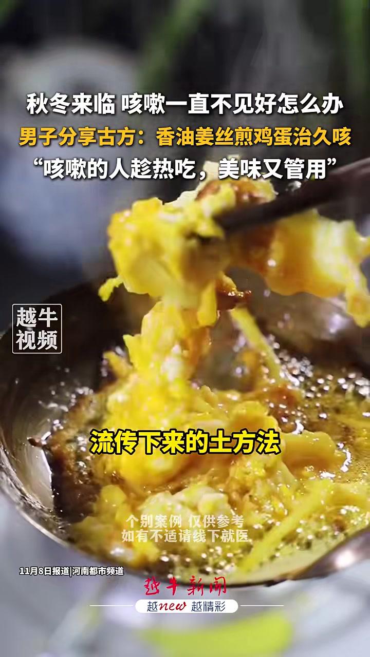 秋冬来临，咳嗽一直不见好怎么办？男子分享古方：香油姜丝煎鸡蛋治久咳 咳嗽小妙招 止咳 香油