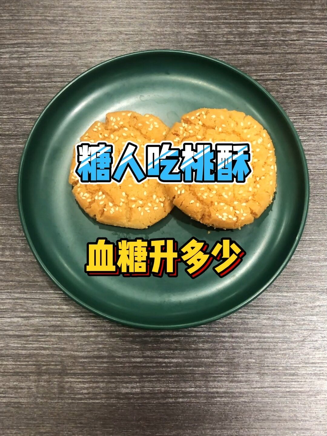 糖人吃桃酥,血糖升多少?