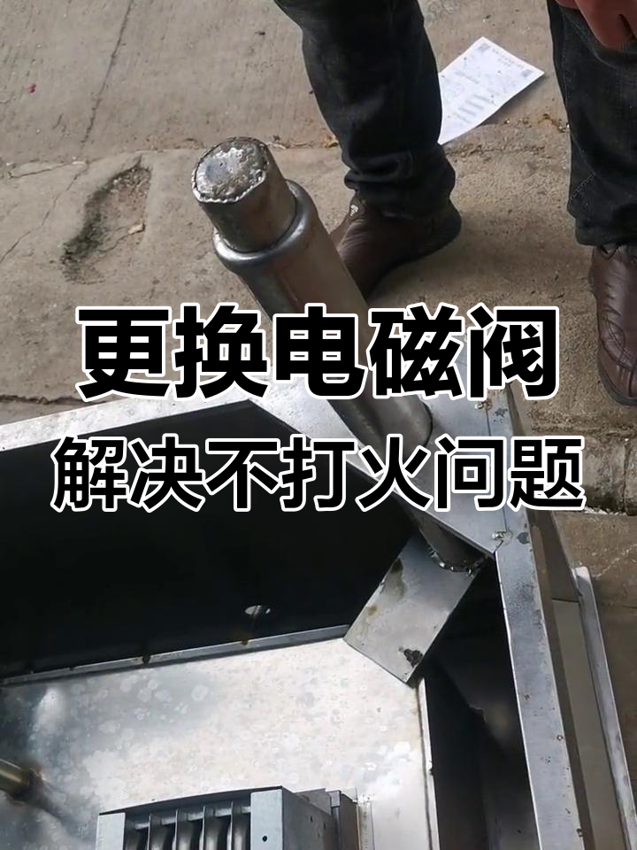 蒸包炉电磁阀故障修复教程