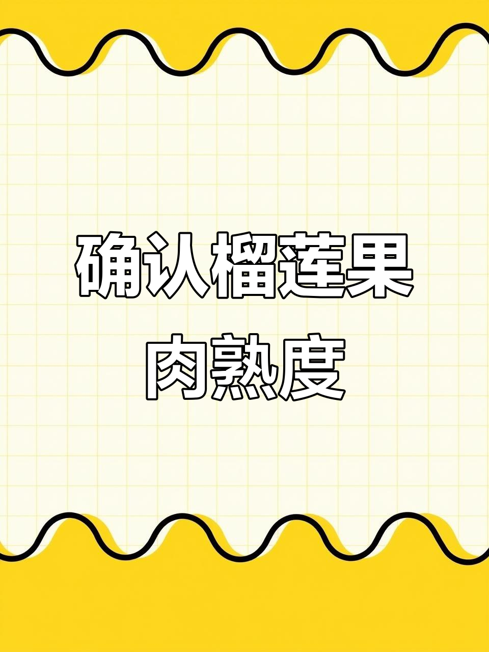 如何判断榴莲果肉是否成熟,避免开盲盒风险