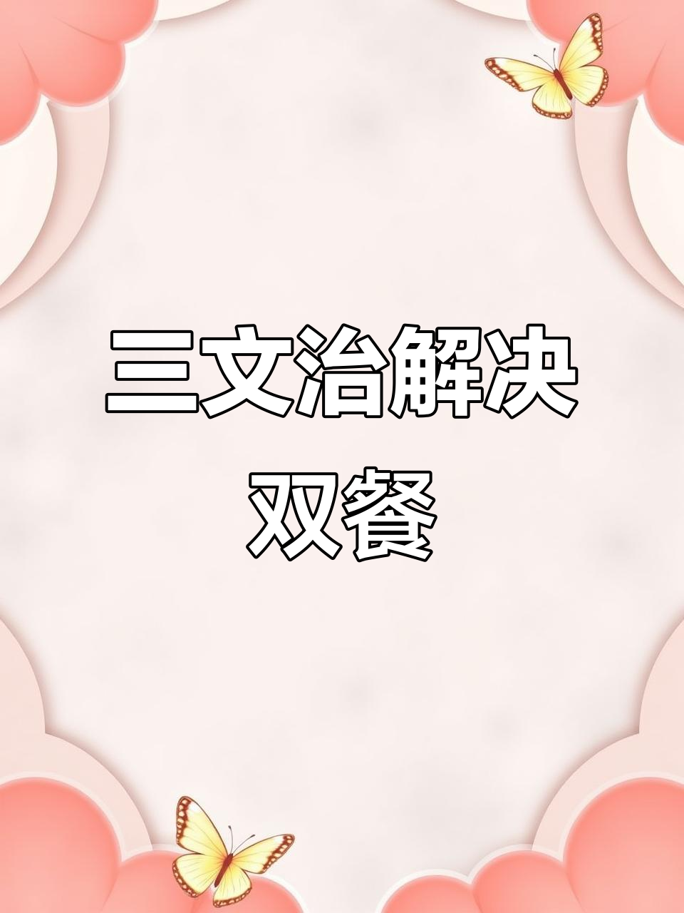 一块三明治,轻松搞定两餐!