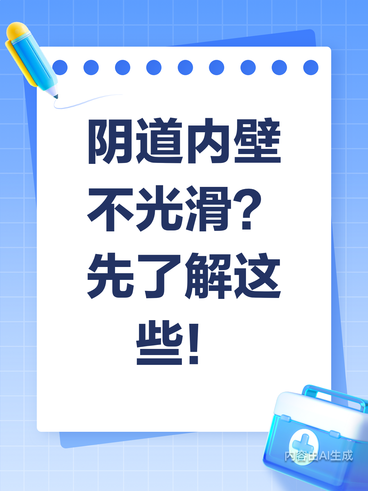 阴道不光滑?先别慌,了解真相!