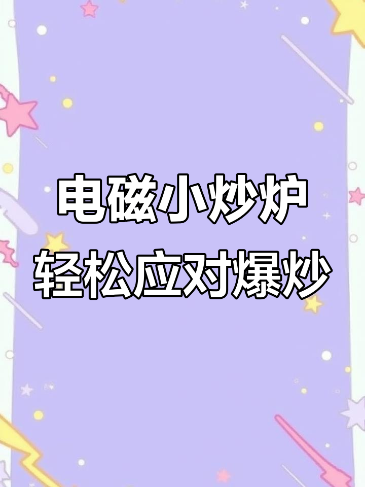 电磁炉也能爆炒,商用厨房必备小炒炉