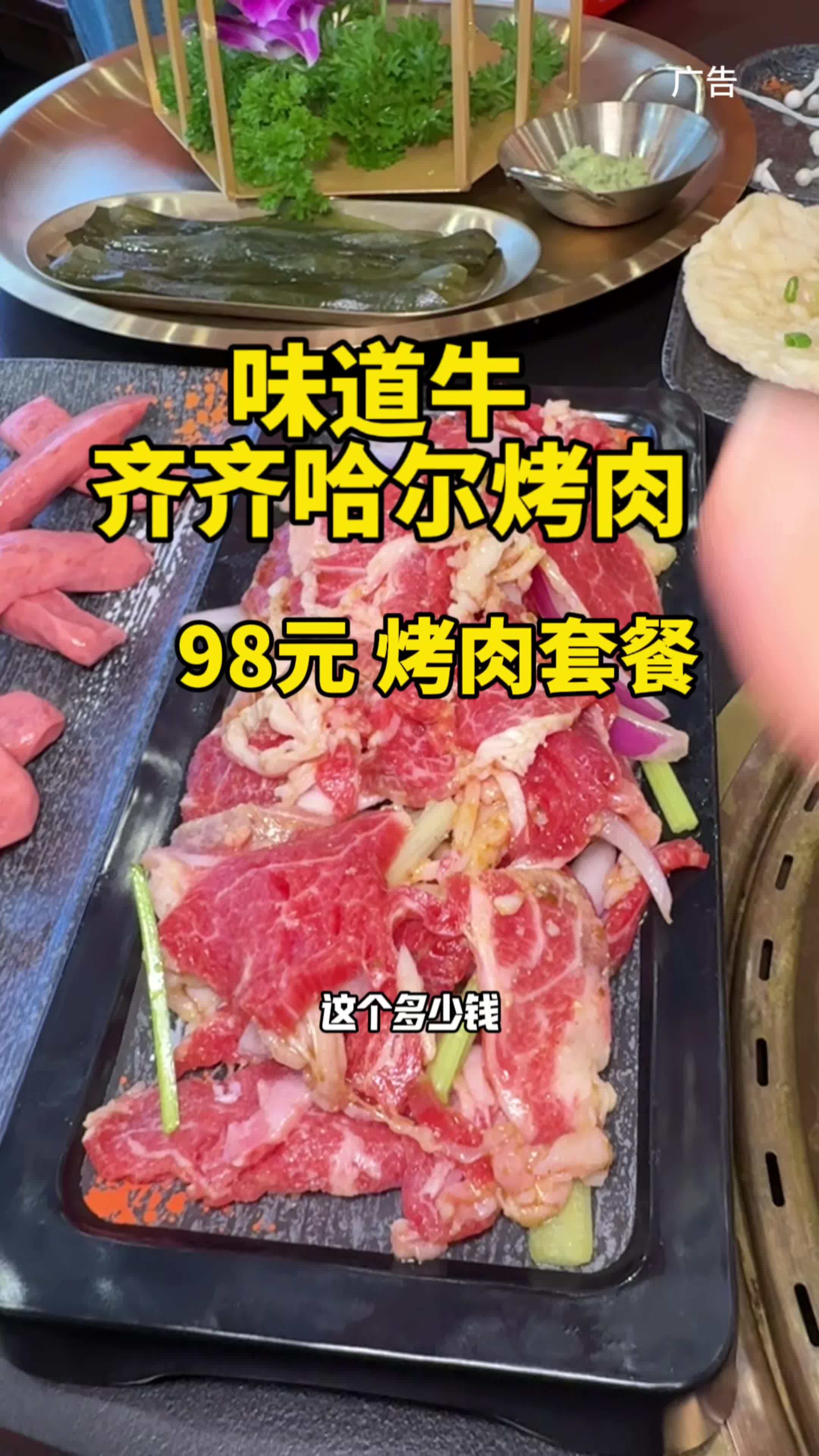 临港 味道牛齐齐哈尔烤肉 这一桌98 超值 一起吃烤肉 烤肉 烤肉真香 无肉不欢 美食推荐