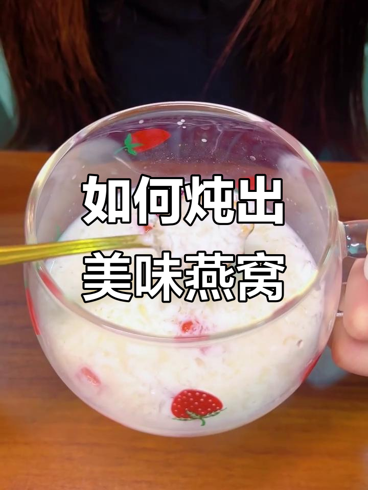 燕窝炖法全揭秘,如何做出完美口感