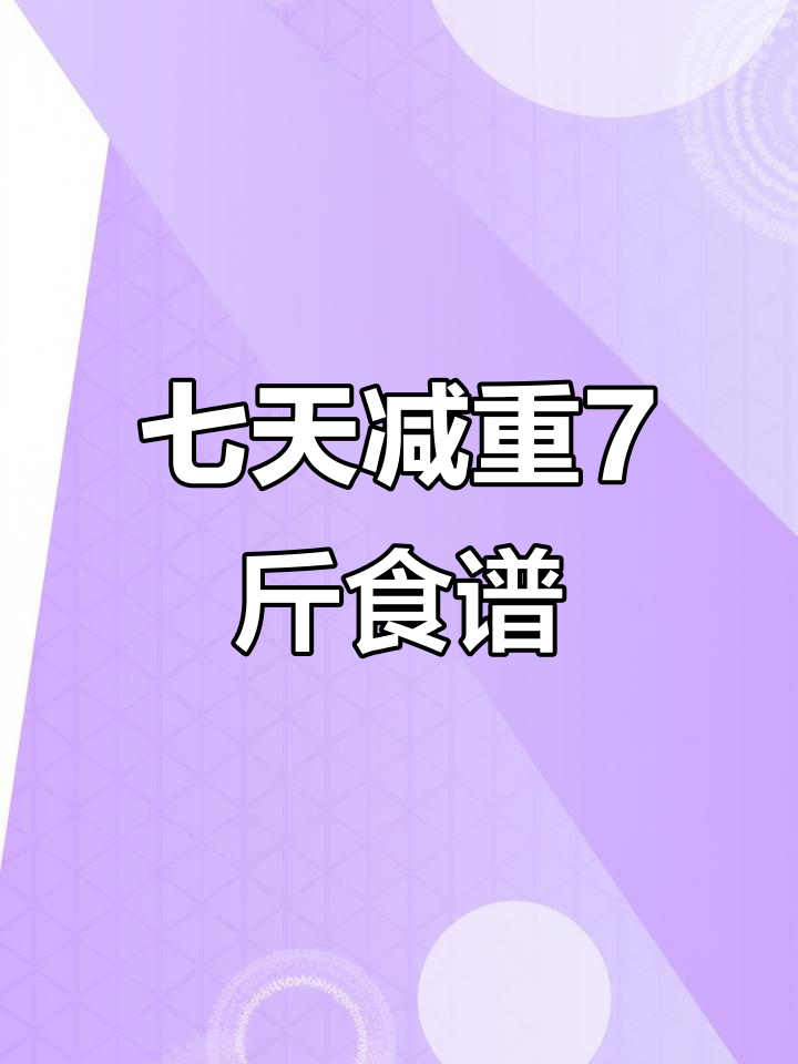 一周减肥餐大揭秘,黑暗料理也能瘦七斤