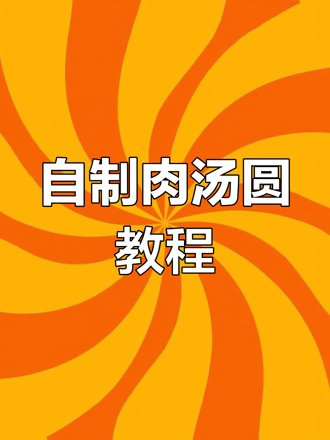 轻松学做温州肉汤圆,咸味也能在家搞定