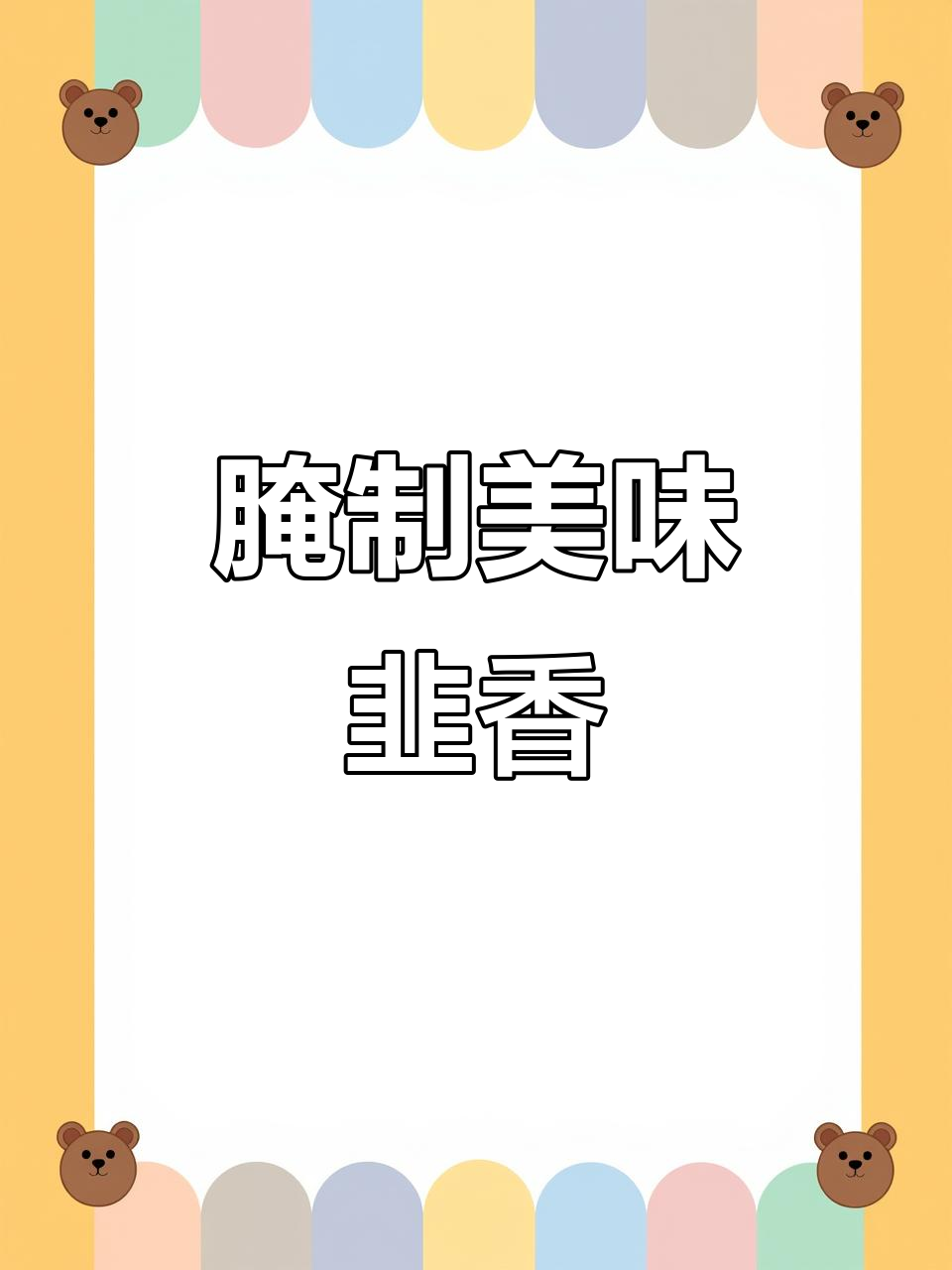 腌韭菜两周后,酸辣开胃,炒菜拌饭都是绝配!