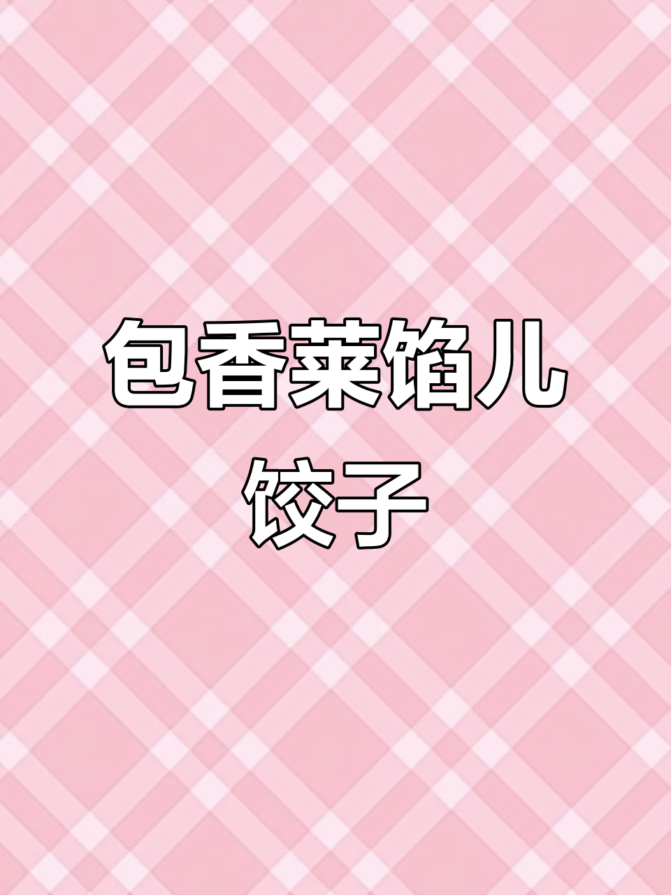香菜肉饺子，爆汁大肚水饺做法揭秘