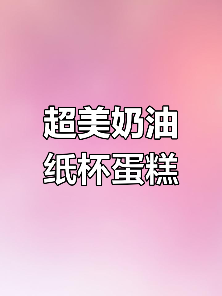 颜值与美味并存!奶油纸杯蛋糕,轻松烘焙的完美搭配