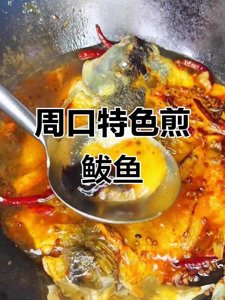 河南周口必试煎扒鱼，家常做法大揭秘