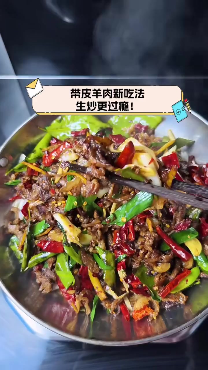 带皮羊肉新吃法,生炒更过瘾!