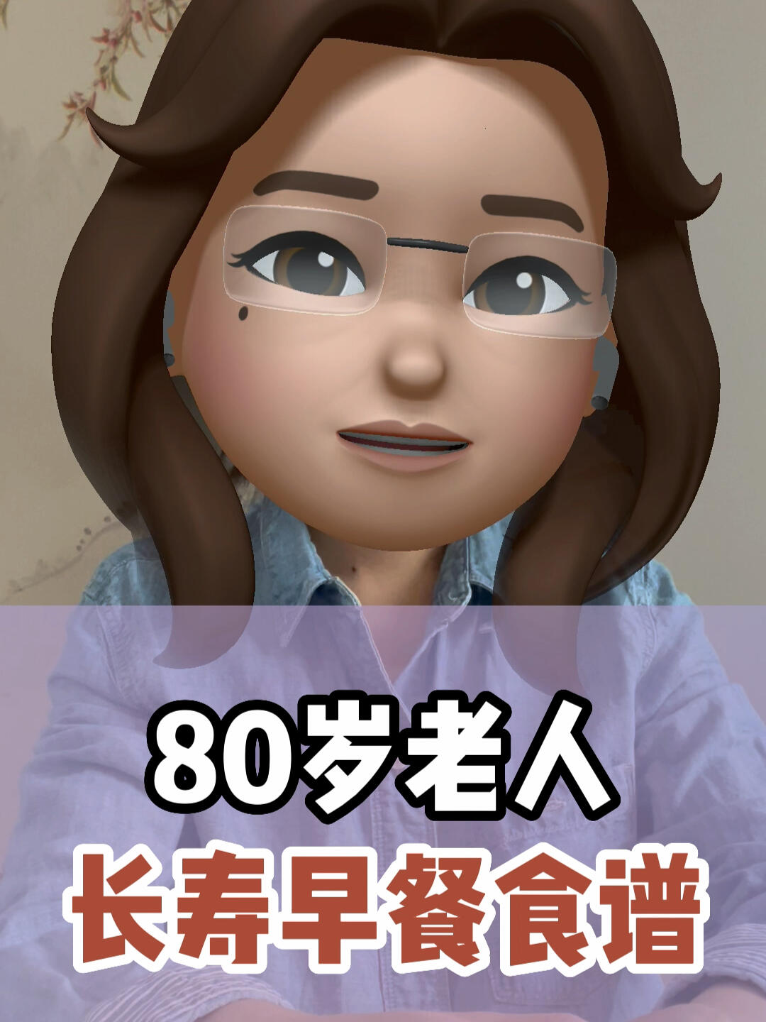 80岁老人长寿早餐食谱