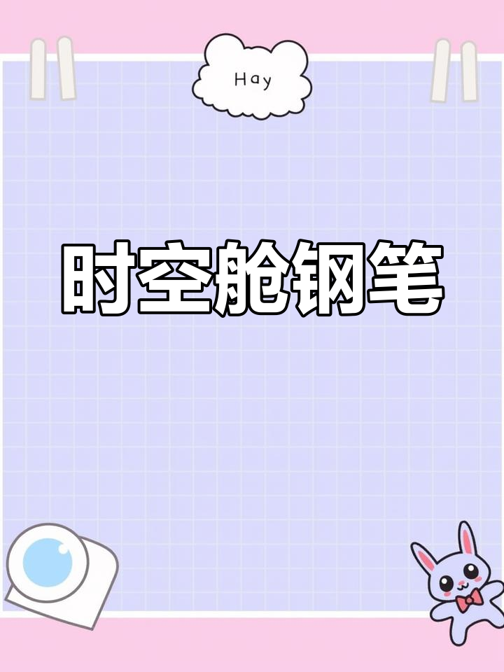 点石时空舱钢笔,开学必备文具