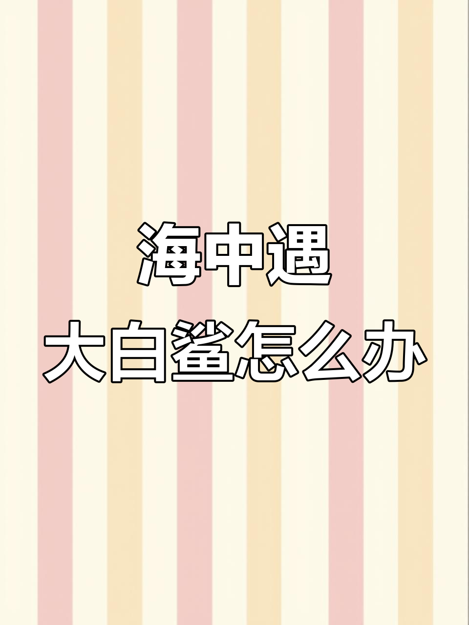 在海里遇到大白鲨,你会怎么办?揭秘致命捕食者的秘密