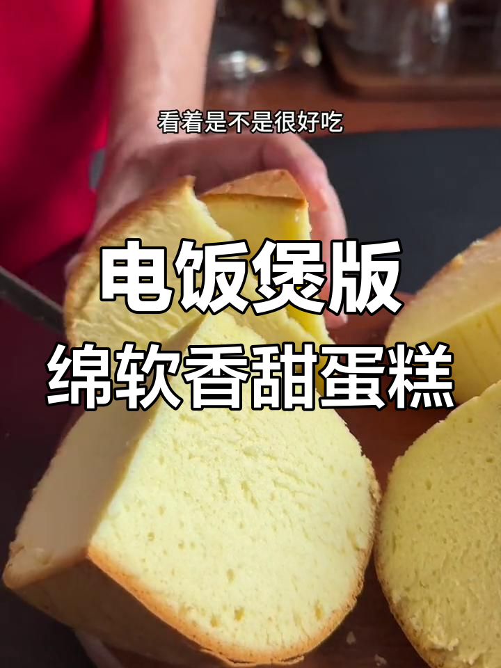 用电饭煲做蛋糕,简单又好吃,比外面卖的还好
