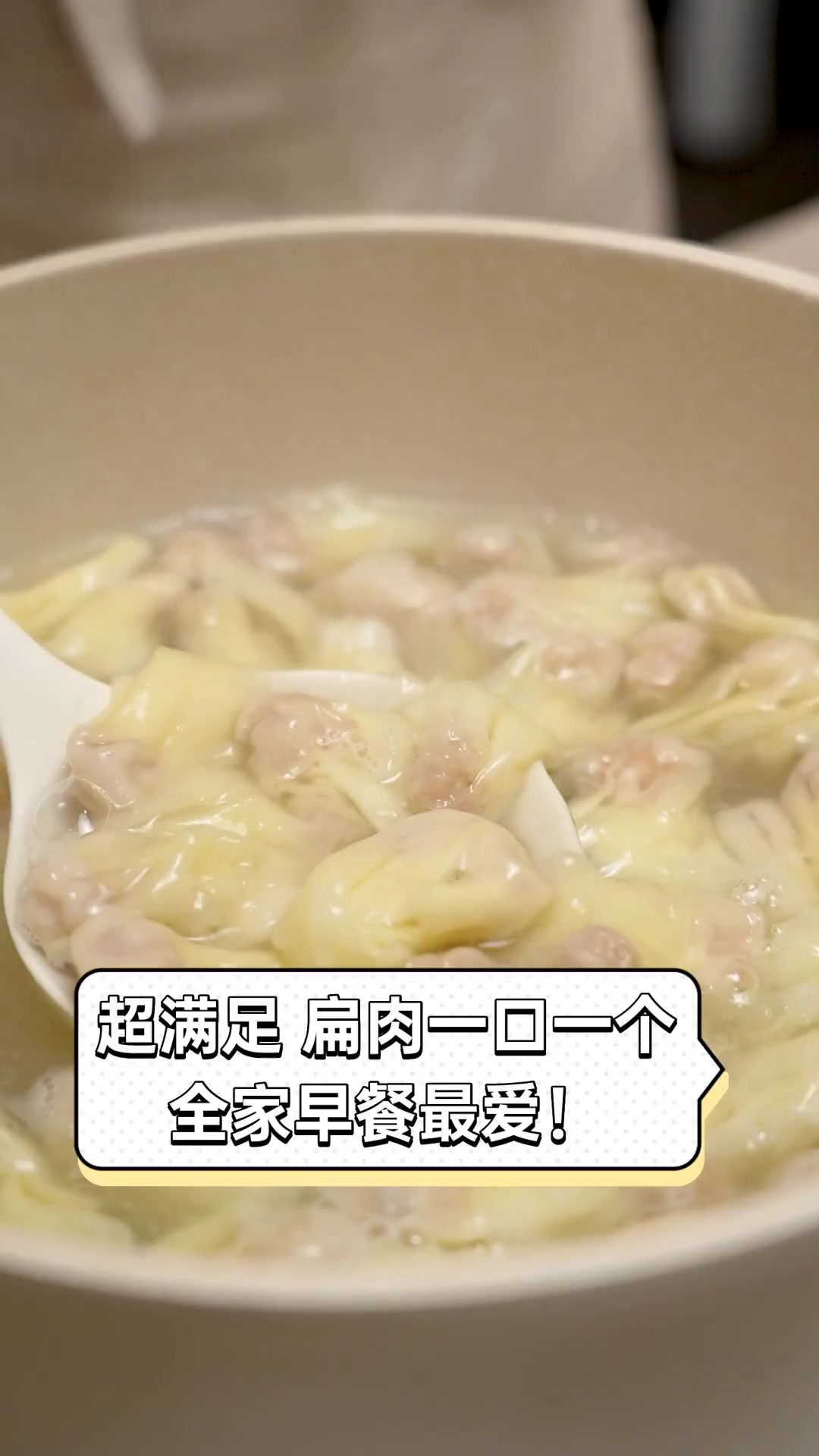 超满足,扁肉一口一个,全家早餐最爱!