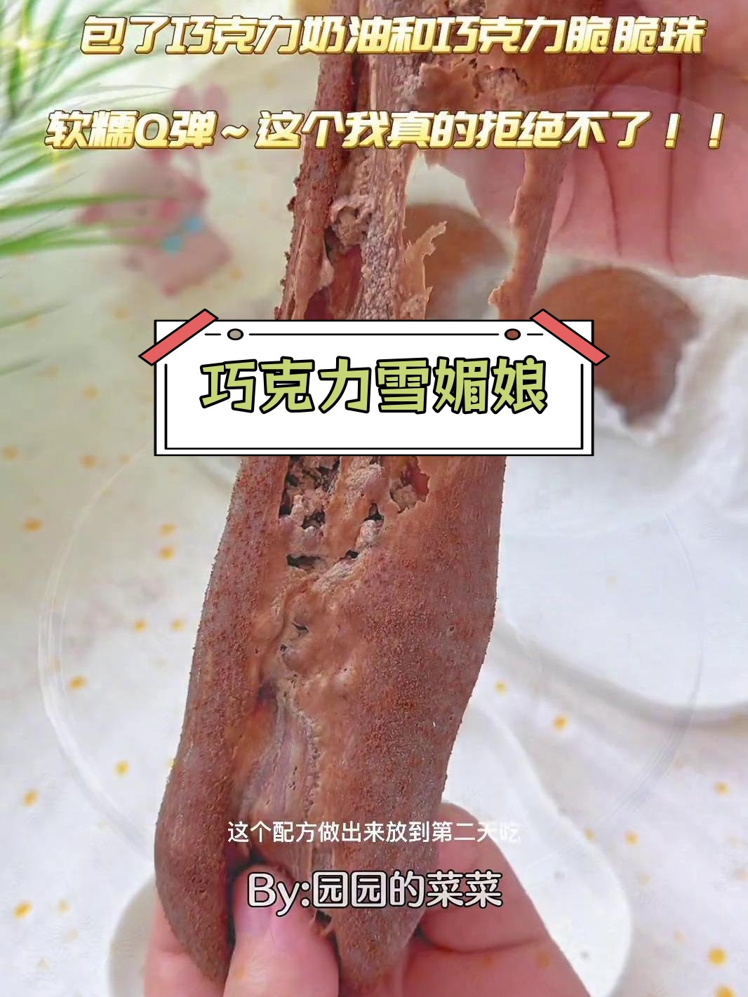 在家也能做的巧克力雪媚娘,冷冻后口感像冰淇淋,夏天必备!