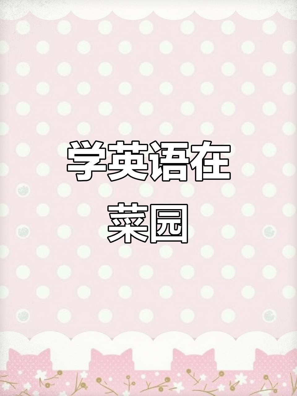 菜园里的英语乐趣,蔬菜名称轻松学