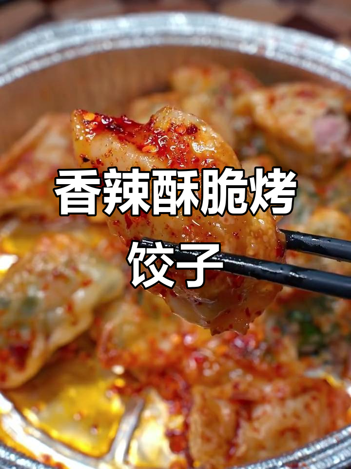 教你用烤箱做香辣酥脆烤饺子，简单又美味