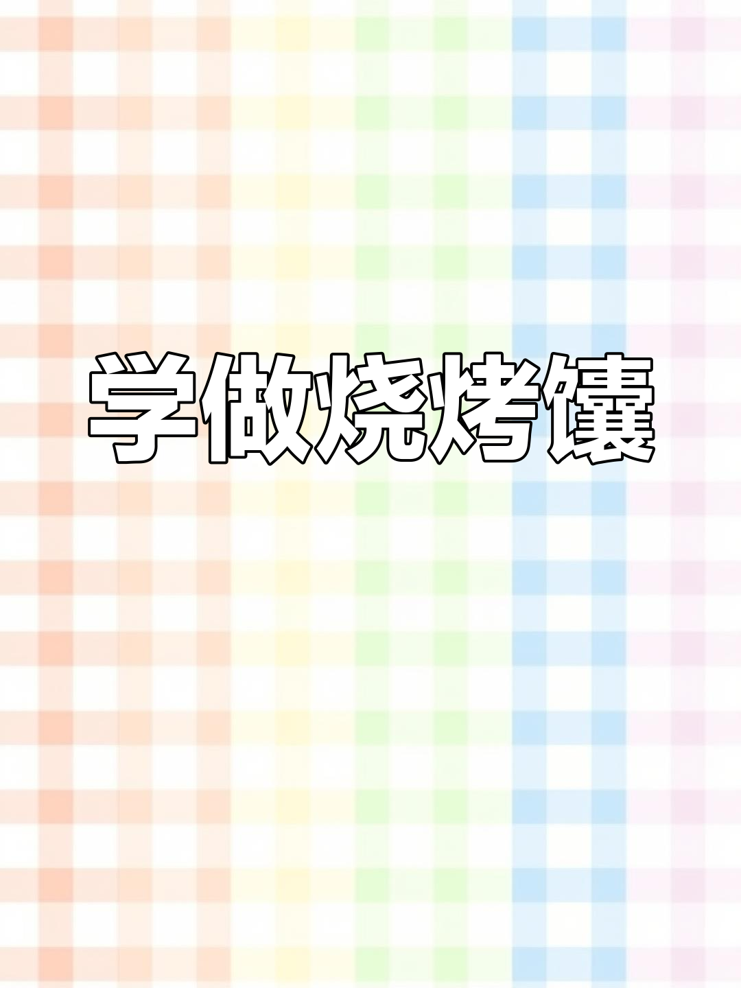 亚运氛围燃起味蕾,烧烤馕做法大揭秘