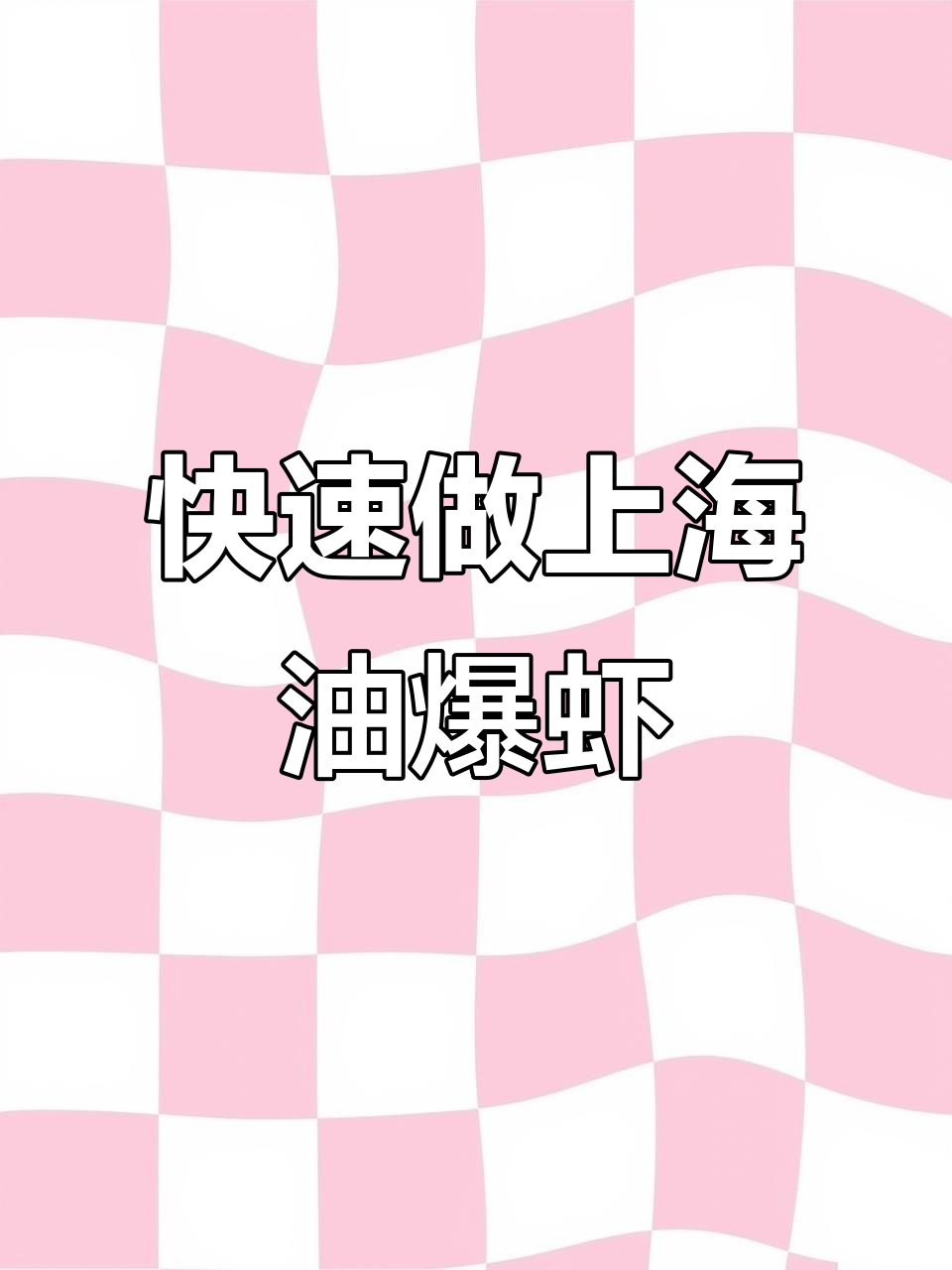 上海经典油爆虾,家常快手美味,简单又好吃