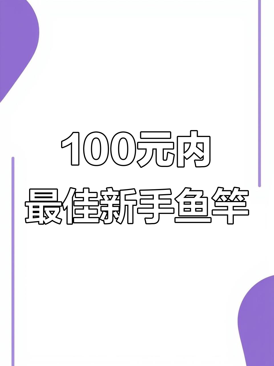 一百元以内新手鱼竿推荐,性价比超高!