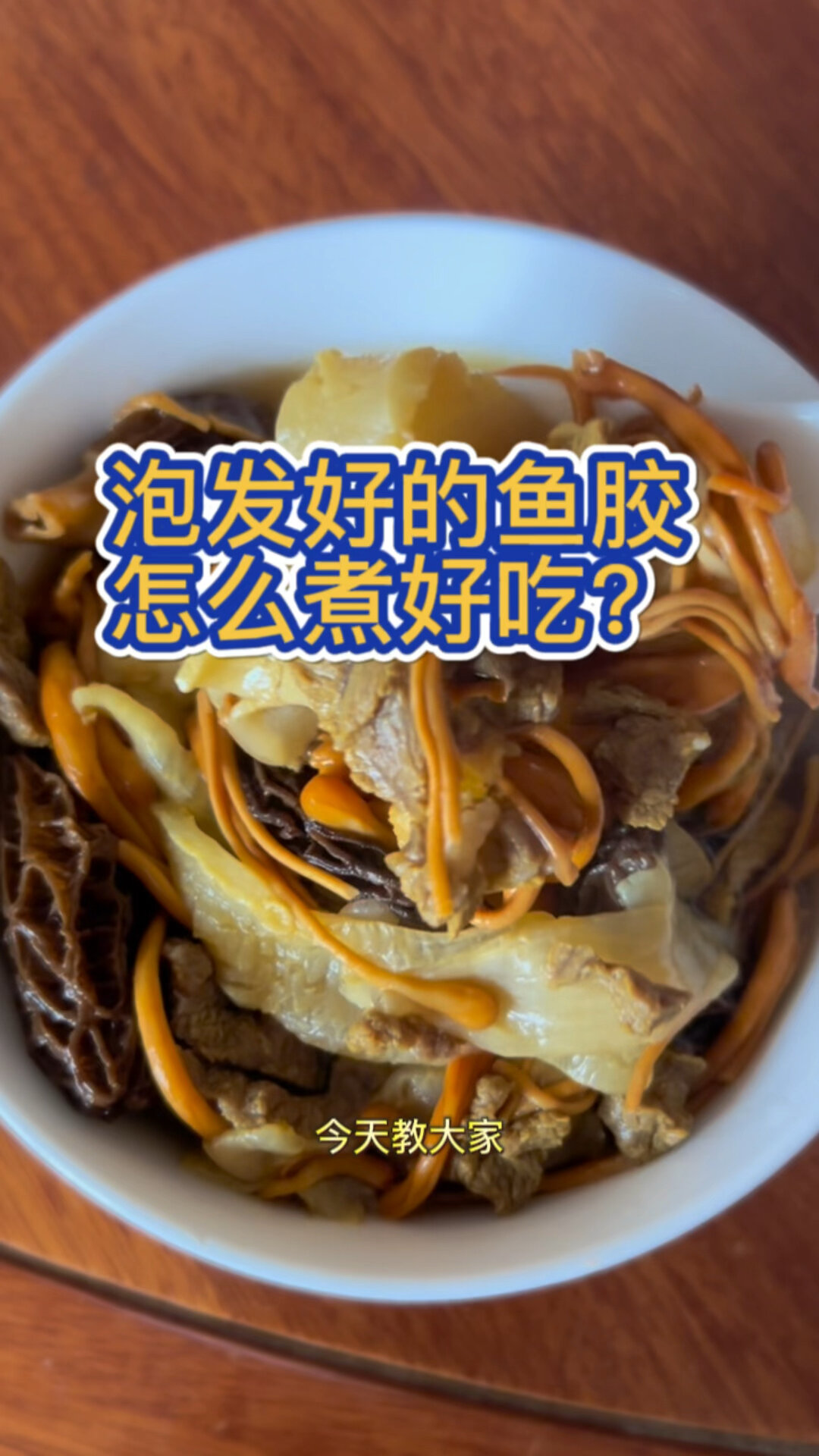 泡发好的鱼胶怎么煮 好吃!超级简单方便