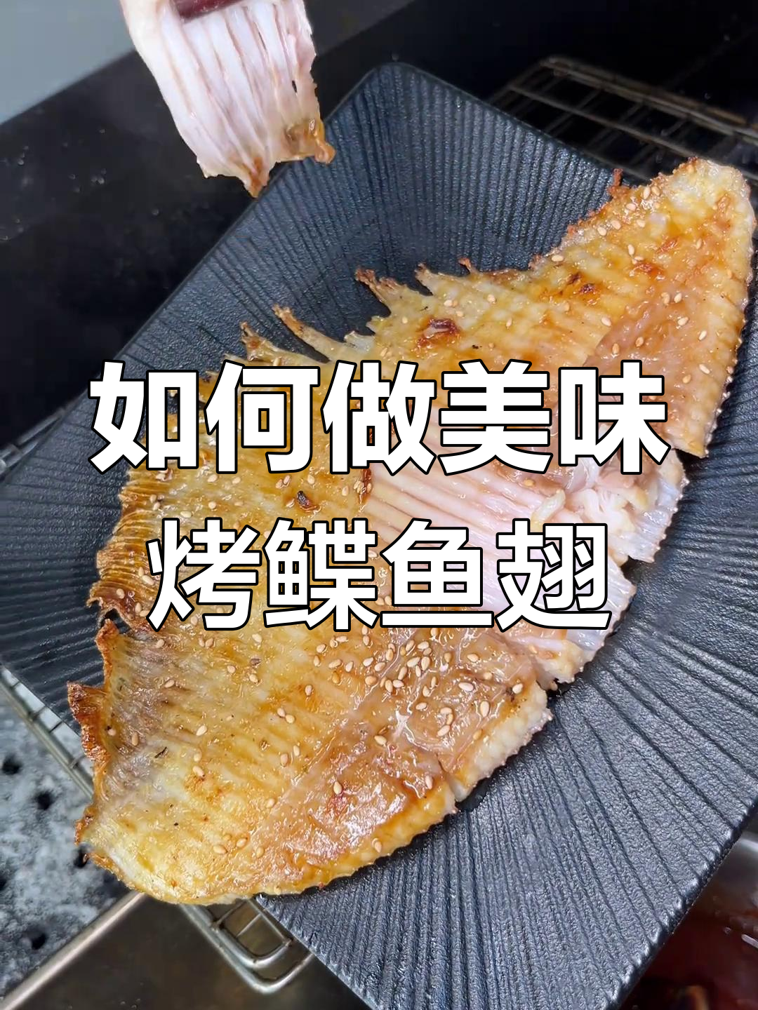 烤鱿鱼翅,外皮去腥技巧大揭秘