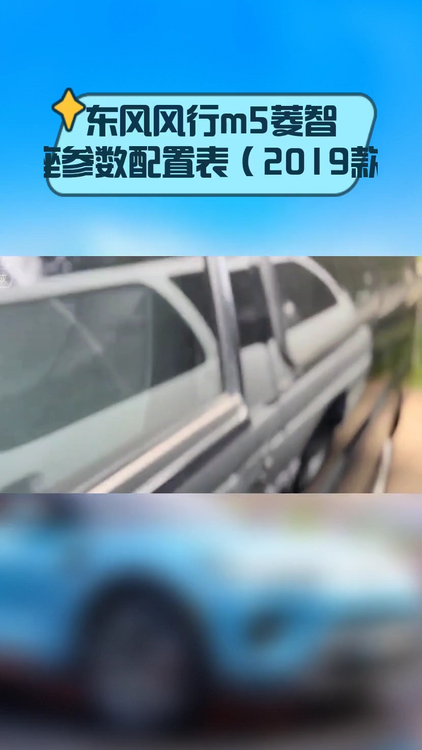 东风风行m5菱智7座参数配置表(2019款)