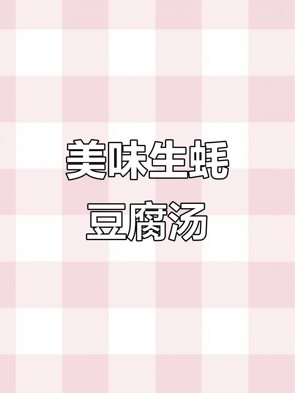 生蚝发菜豆腐汤,简单又鲜美,喝上一口停不下来