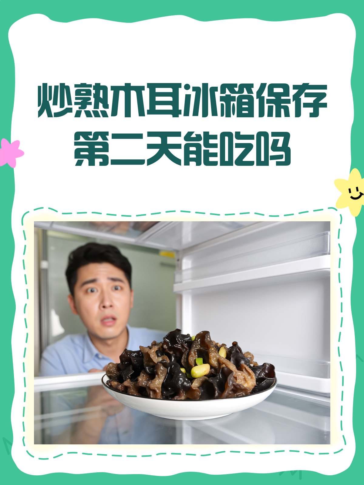 炒熟木耳放冰箱,第二天还能吃吗?