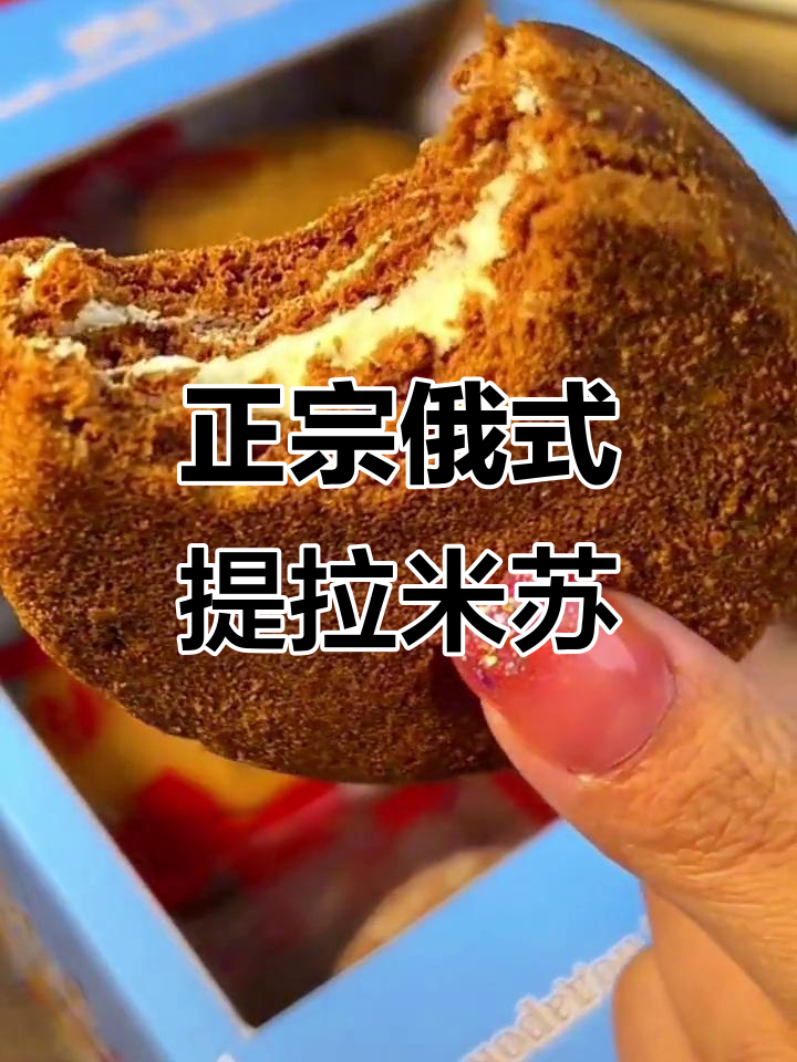 俄罗斯提拉米苏的真正魅力，丝滑松软让人停不下来