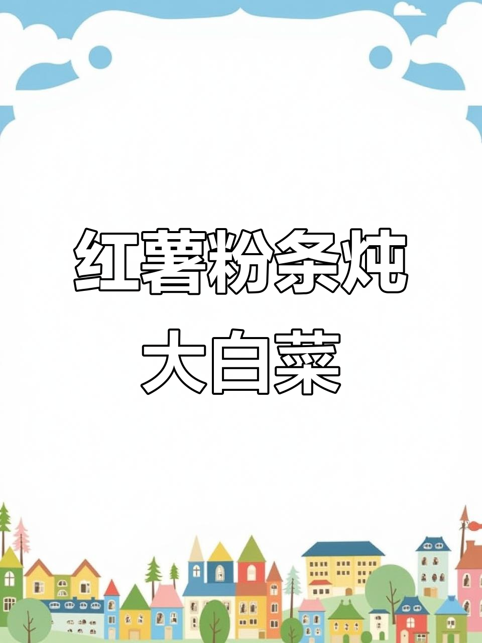 东北传统炖菜,红薯粉条配大白菜豆腐,家常味十足
