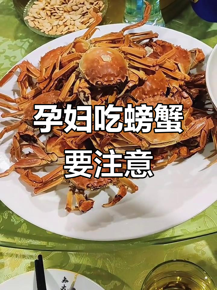 孕妇能吃螃蟹吗?蟹黄要少吃