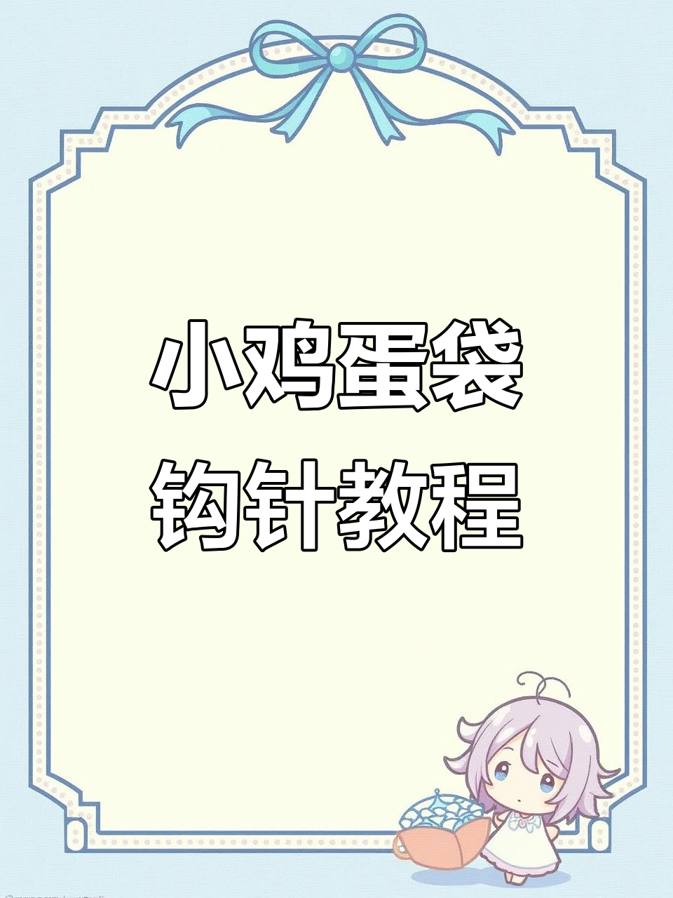 背带小鸡蛋袋编织教程,零基础也能学会