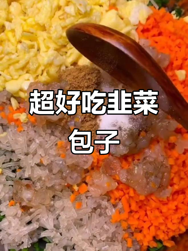 韭菜鸡蛋虾仁包子,做法超简单又美味