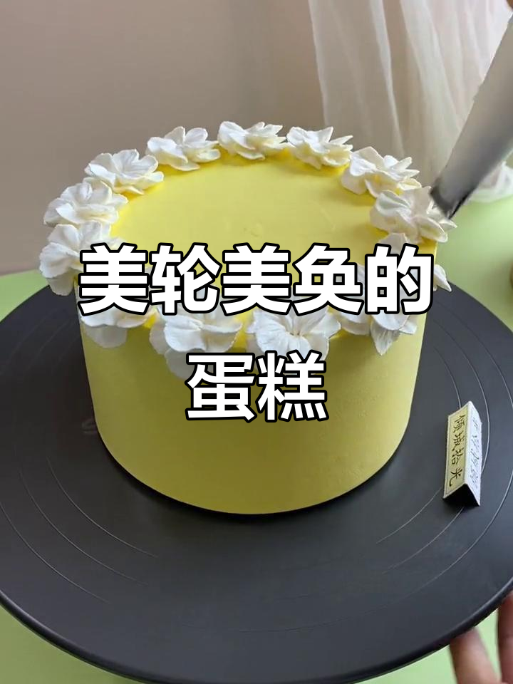 奶油裱花蛋糕,如画般美丽,让人陶醉的烘焙艺术品